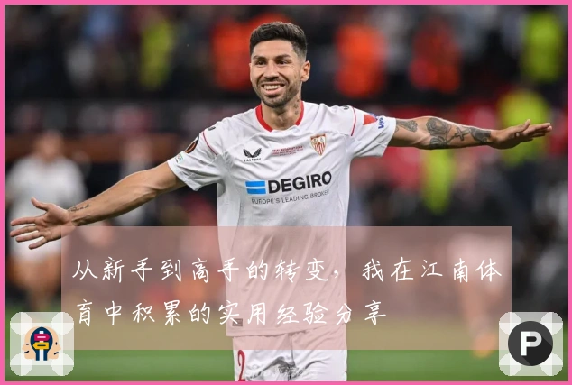 从新手到高手的转变，我在江南体育中积累的实用经验分享
