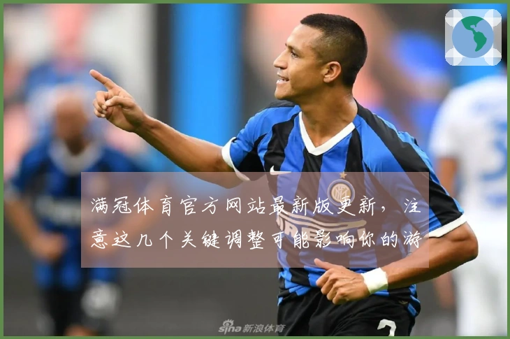 满冠体育官方网站最新版更新，注意这几个关键调整可能影响你的游戏体验！